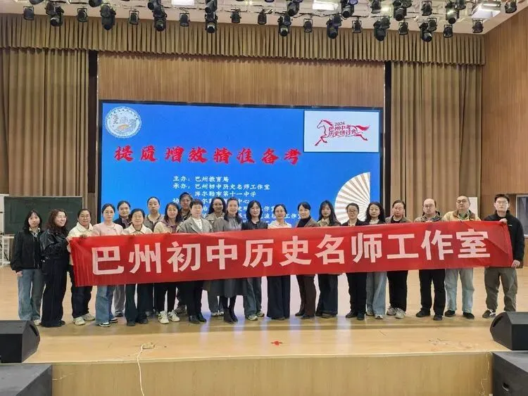 巴州初中历史“提质增效·精准备考”中考复习备考研讨会圆满结束 第5张
