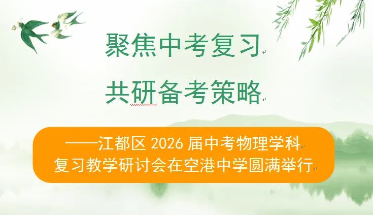 聚焦中考复习 共研备考策略 ——江都区2026届中考物理学科复习教学研讨会在空港中学圆满举行 第2张 聚焦中考复习 共研备考策略 ——江都区2026届中考物理学科复习教学研讨会在空港中学圆满举行 第2张