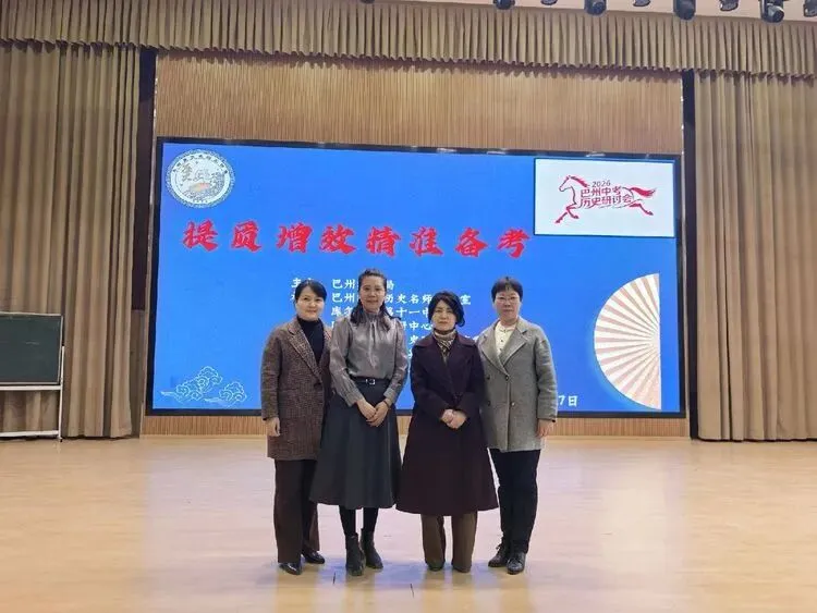 巴州初中历史“提质增效·精准备考”中考复习备考研讨会圆满结束 第27张