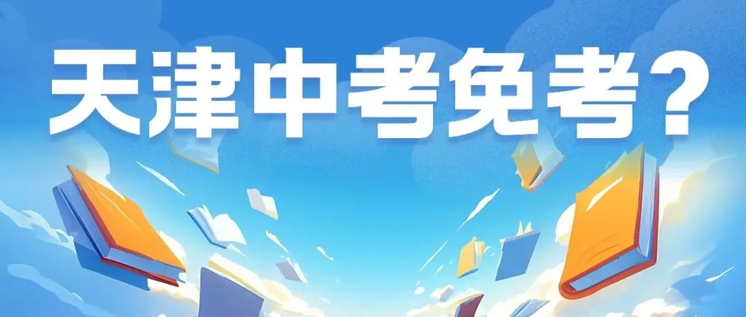 天津中考免考保送? 第2张