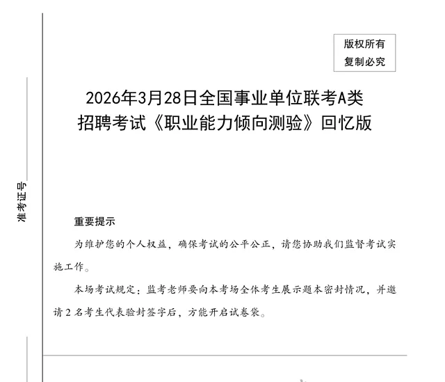 对答案!2026年3月事业单位联考真题试卷及参考答案(ABCDE类持续更新) 第1张