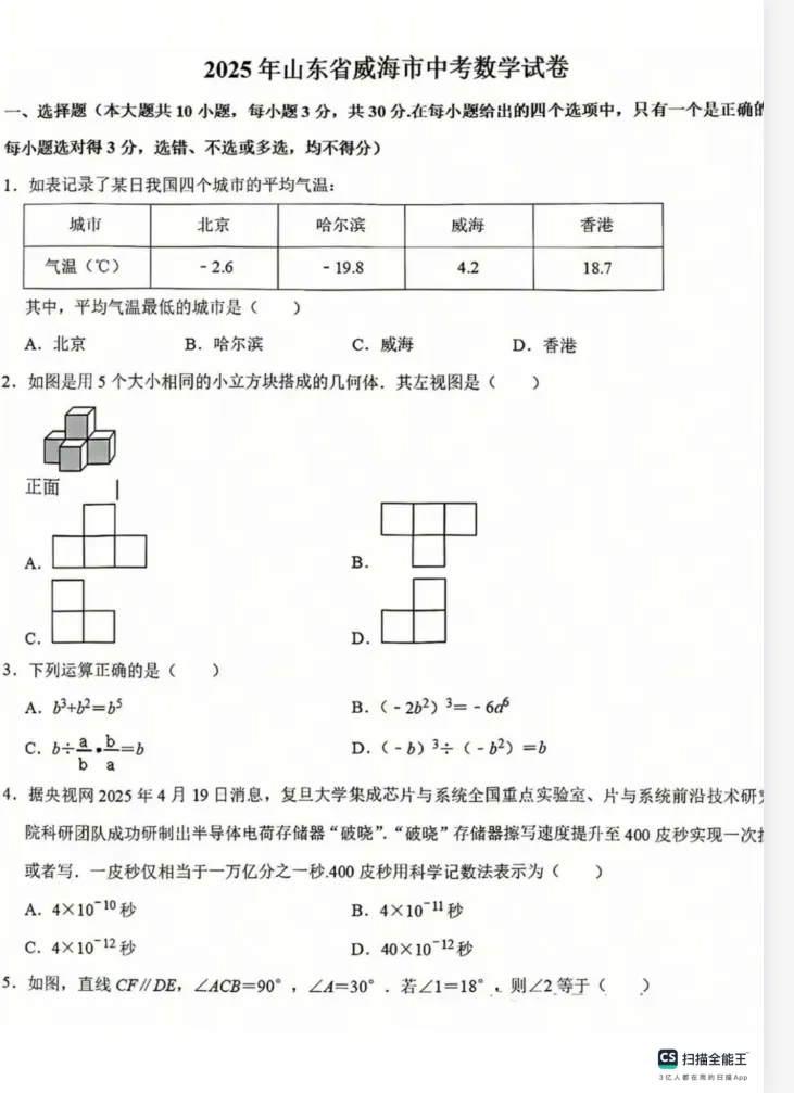 【山东中考试题】2025年山东省中考真题(全市)考试题答案(全科目)中考解析!中考答案 第8张