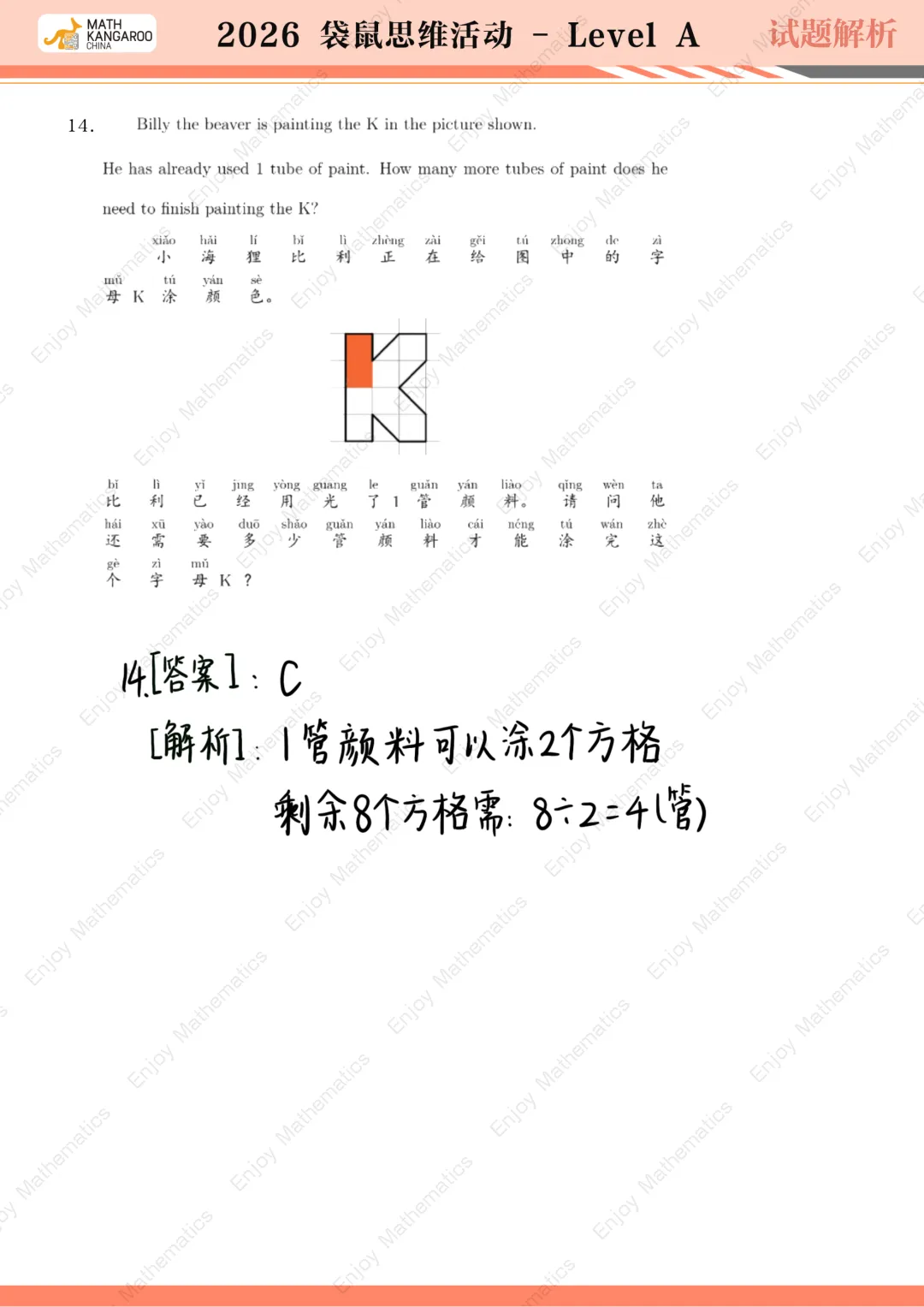 26袋鼠思维挑战!试卷真题&解析都在这啦! 第15张 26袋鼠思维挑战!试卷真题&解析都在这啦! 第15张