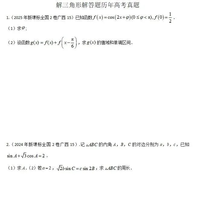 历年高考真题解答题分类汇编(2017-2025年) 第2张