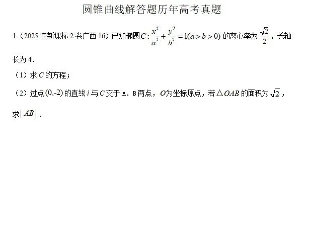 历年高考真题解答题分类汇编(2017-2025年) 第4张