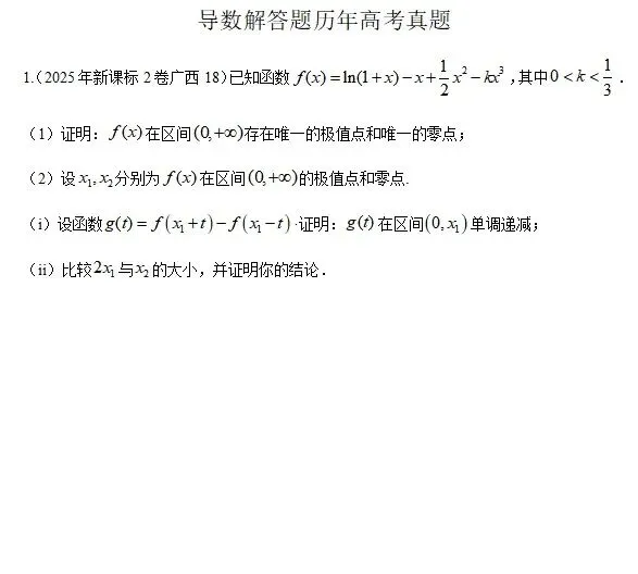 历年高考真题解答题分类汇编(2017-2025年) 第5张