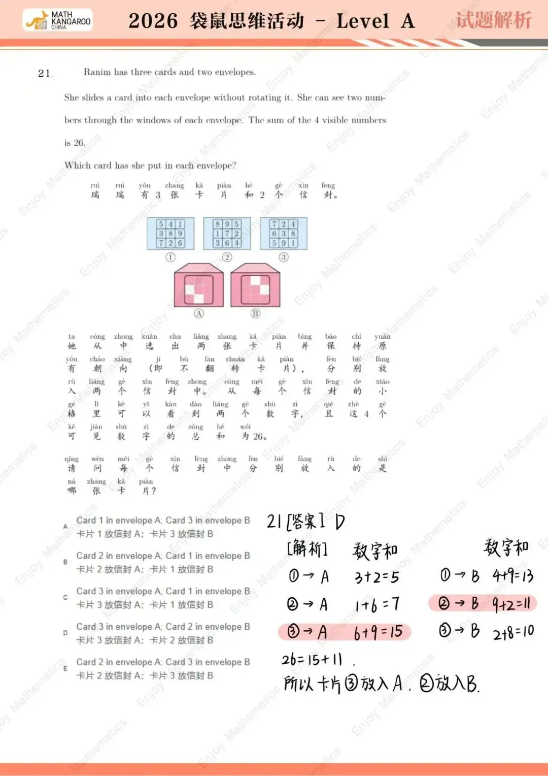 26袋鼠思维挑战!试卷真题&解析都在这啦! 第22张 26袋鼠思维挑战!试卷真题&解析都在这啦! 第22张
