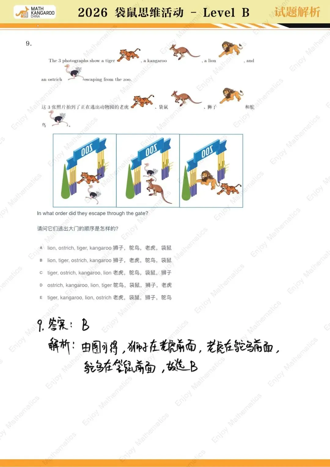 26袋鼠思维挑战!试卷真题&解析都在这啦! 第30张 26袋鼠思维挑战!试卷真题&解析都在这啦! 第30张