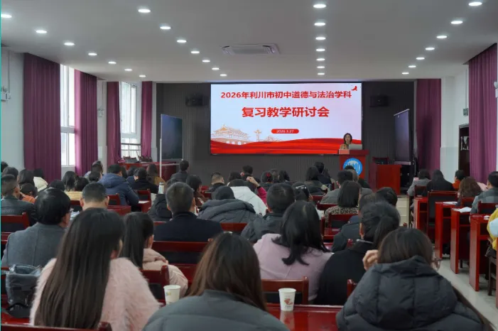聚智研备明方向 凝心聚力备中考——利川市2026年初中道德与法治复习教学研讨会活动纪实 第2张