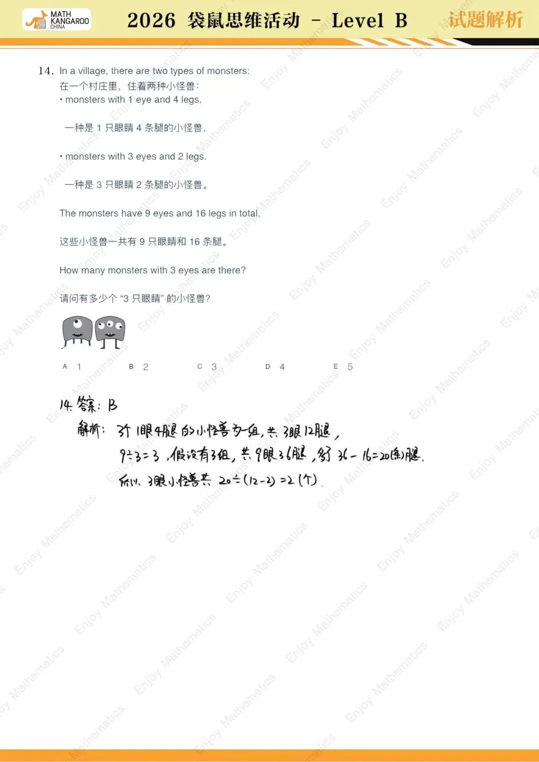 26袋鼠思维挑战!试卷真题&解析都在这啦! 第33张 26袋鼠思维挑战!试卷真题&解析都在这啦! 第33张