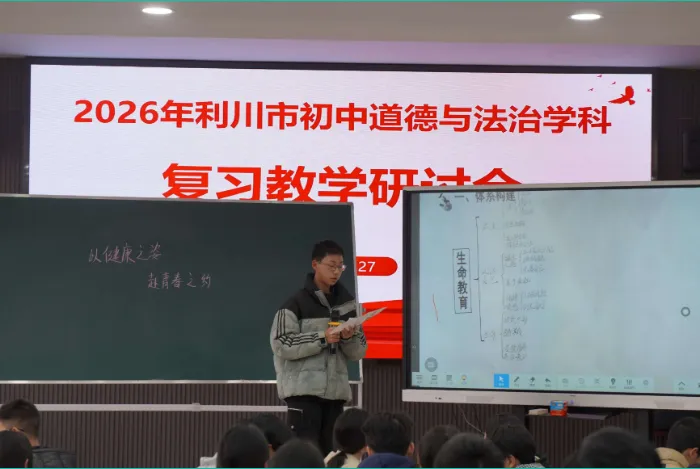 聚智研备明方向 凝心聚力备中考——利川市2026年初中道德与法治复习教学研讨会活动纪实 第9张