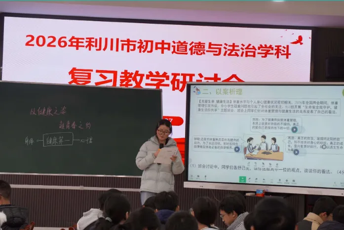 聚智研备明方向 凝心聚力备中考——利川市2026年初中道德与法治复习教学研讨会活动纪实 第10张