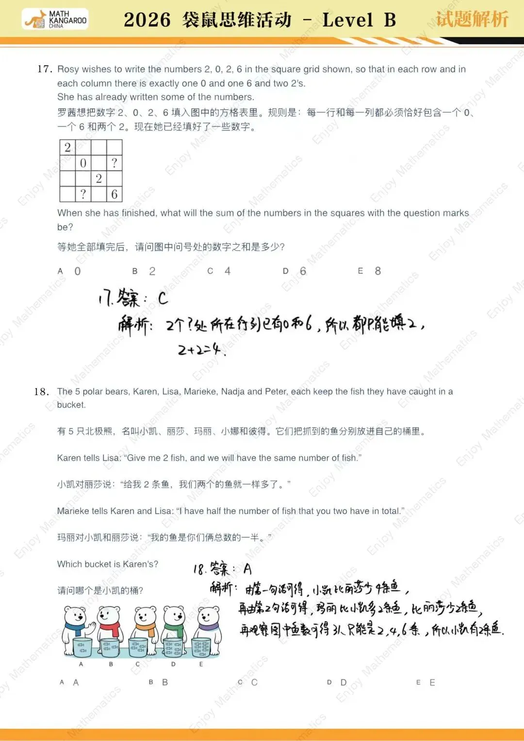 26袋鼠思维挑战!试卷真题&解析都在这啦! 第36张 26袋鼠思维挑战!试卷真题&解析都在这啦! 第36张