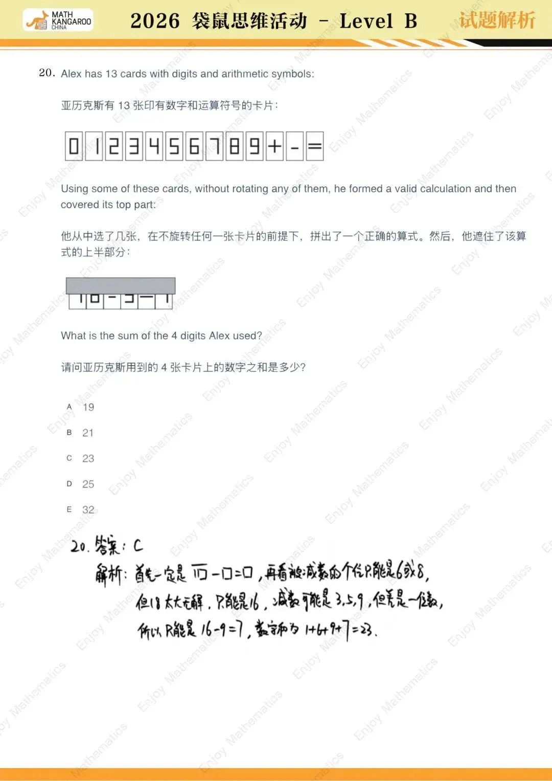 26袋鼠思维挑战!试卷真题&解析都在这啦! 第38张 26袋鼠思维挑战!试卷真题&解析都在这啦! 第38张
