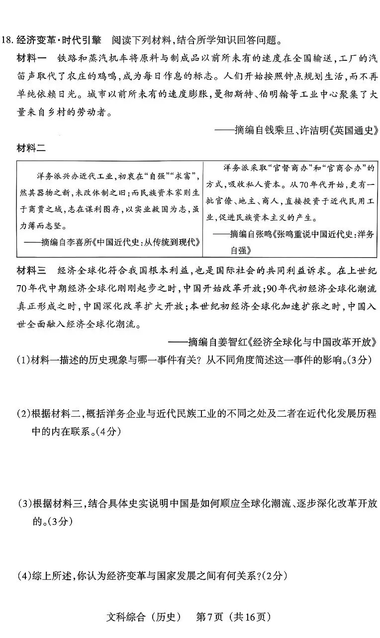 2026山西中考文综模拟新题(一) 第7张