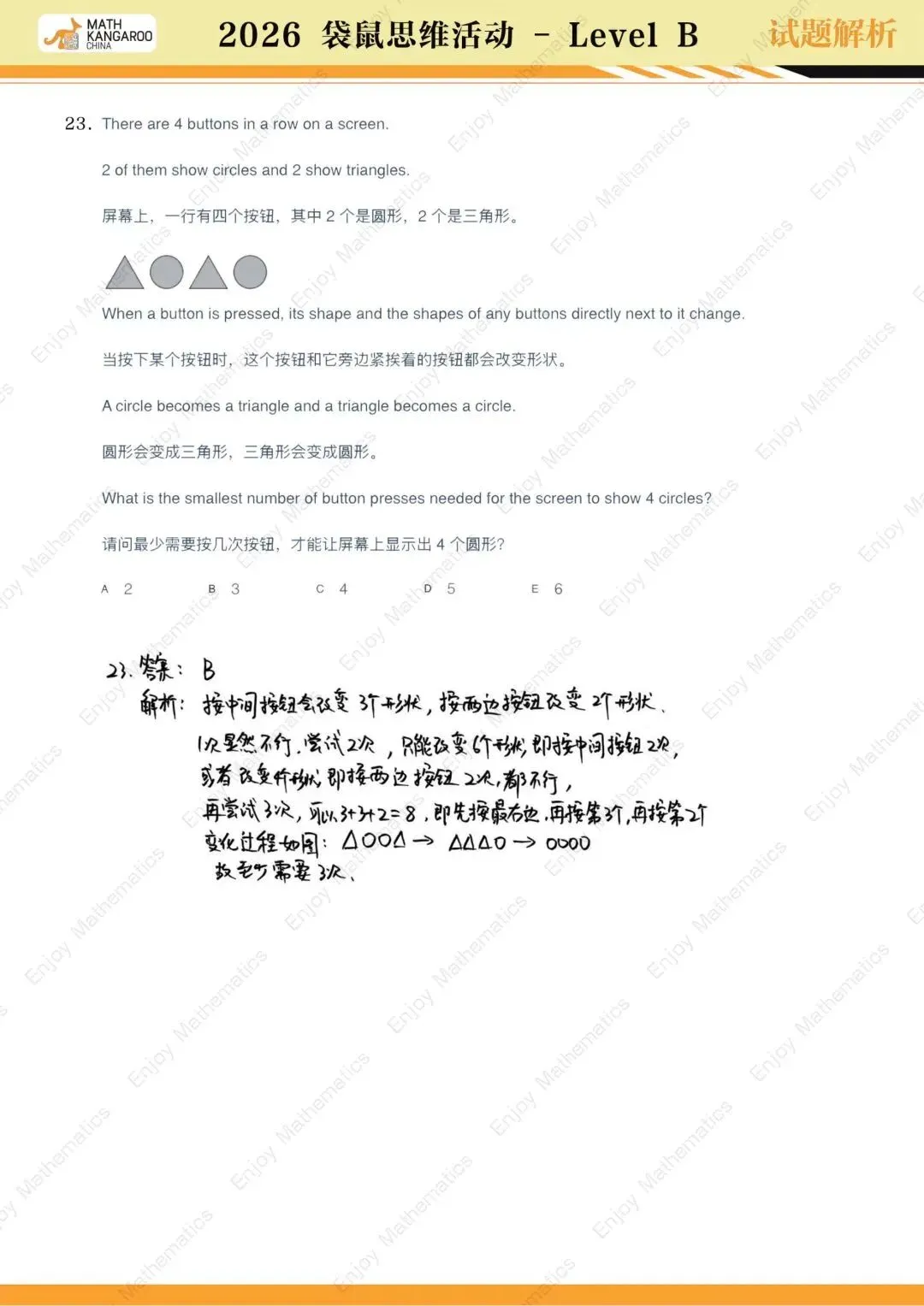 26袋鼠思维挑战!试卷真题&解析都在这啦! 第41张 26袋鼠思维挑战!试卷真题&解析都在这啦! 第41张