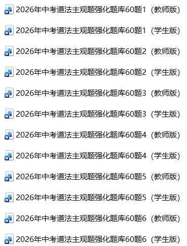 2026年中考道法主观题强化题库60题6 第1张