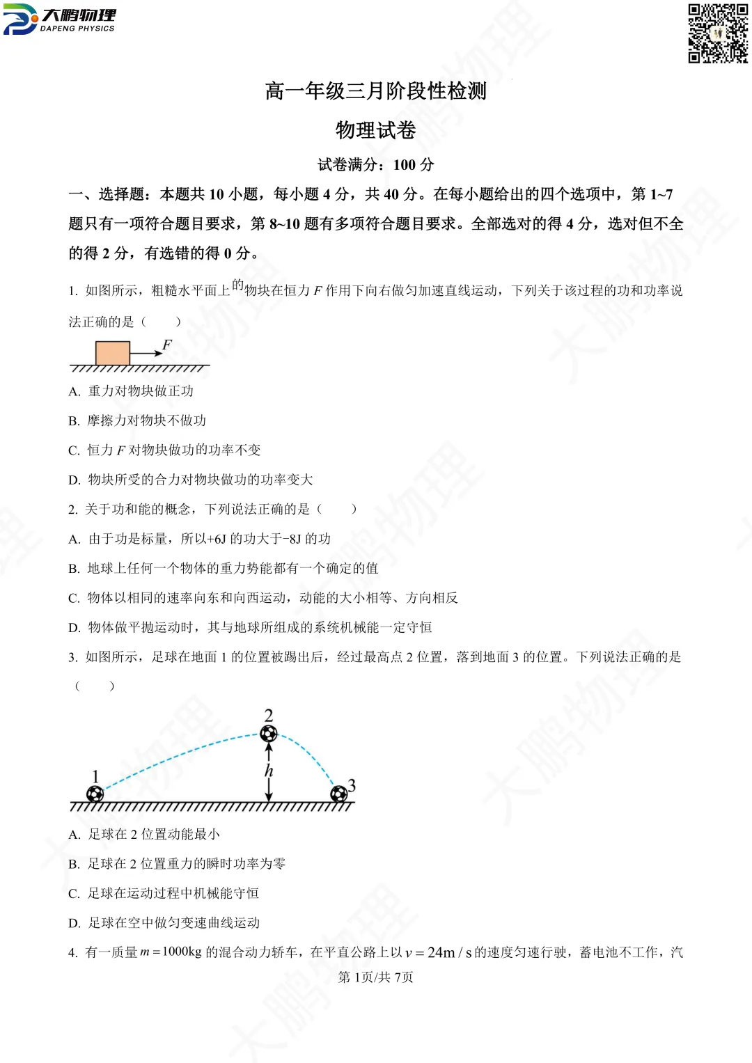省实验最新试卷!2026省实验高一、高二3月考物理试卷+解析! 第10张