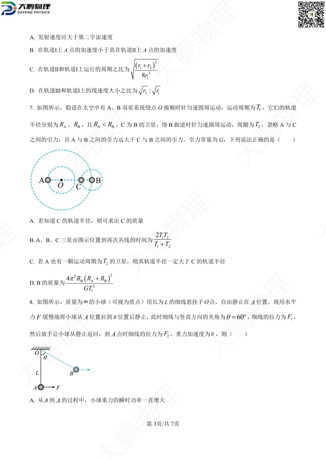 省实验最新试卷!2026省实验高一、高二3月考物理试卷+解析! 第12张