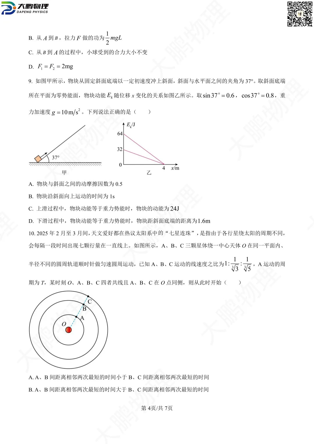 省实验最新试卷!2026省实验高一、高二3月考物理试卷+解析! 第13张