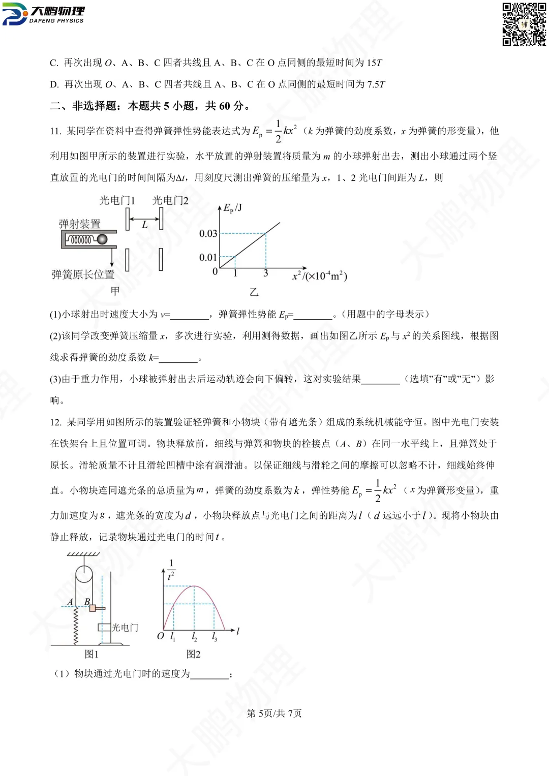 省实验最新试卷!2026省实验高一、高二3月考物理试卷+解析! 第14张