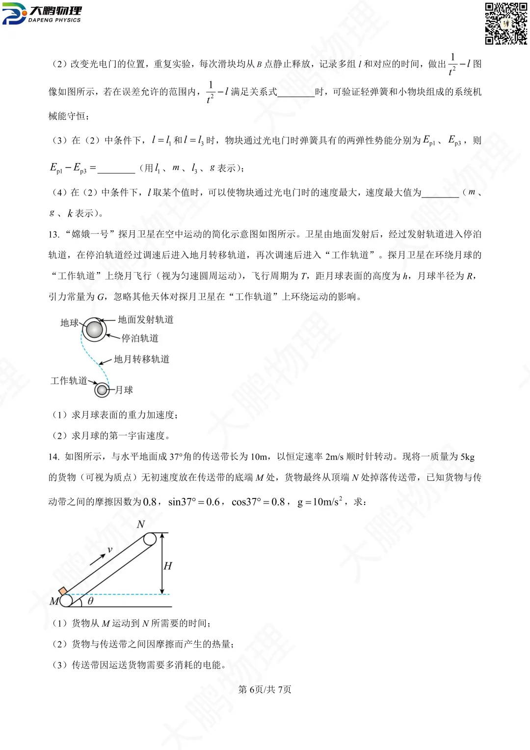 省实验最新试卷!2026省实验高一、高二3月考物理试卷+解析! 第15张