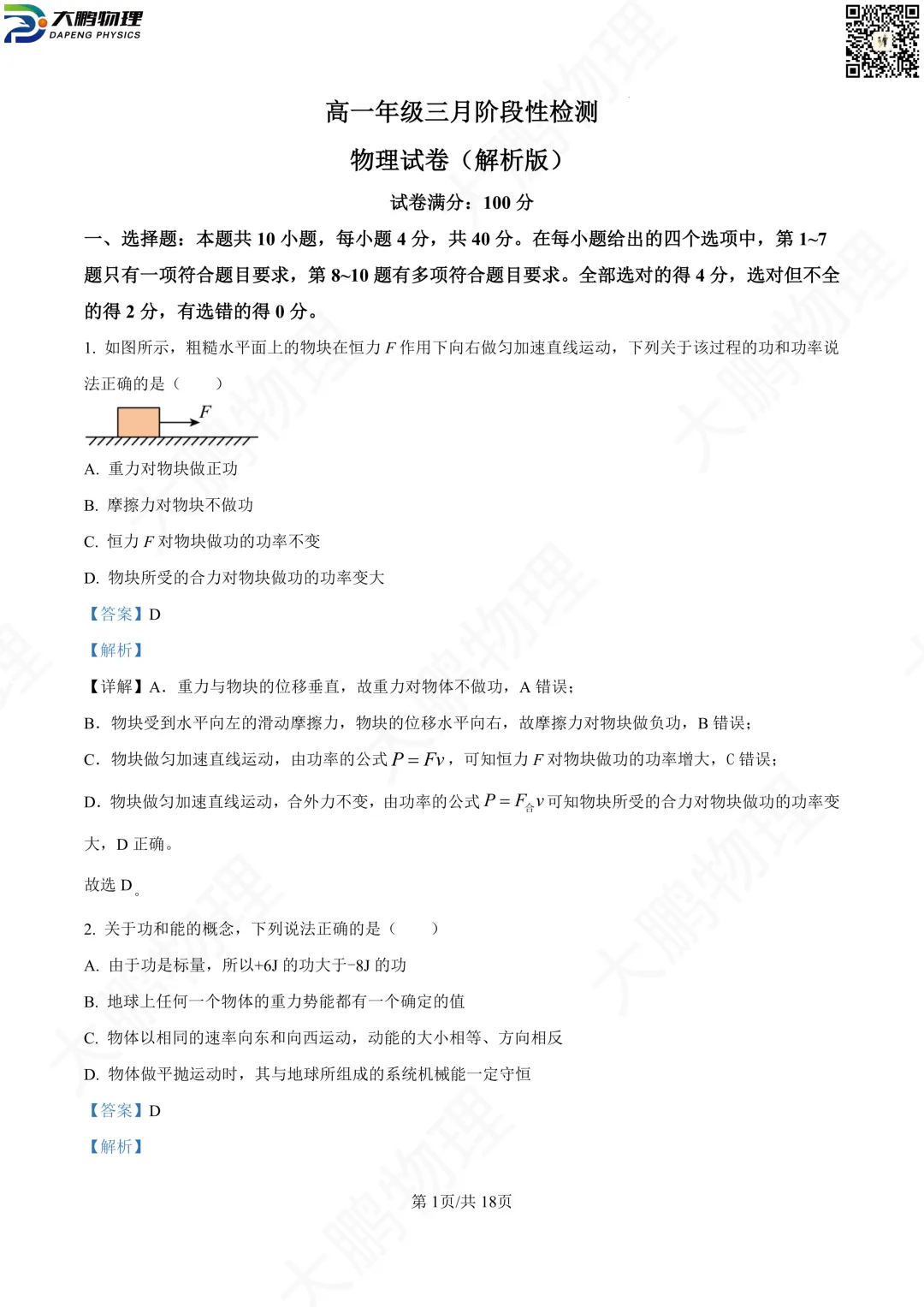 省实验最新试卷!2026省实验高一、高二3月考物理试卷+解析! 第18张