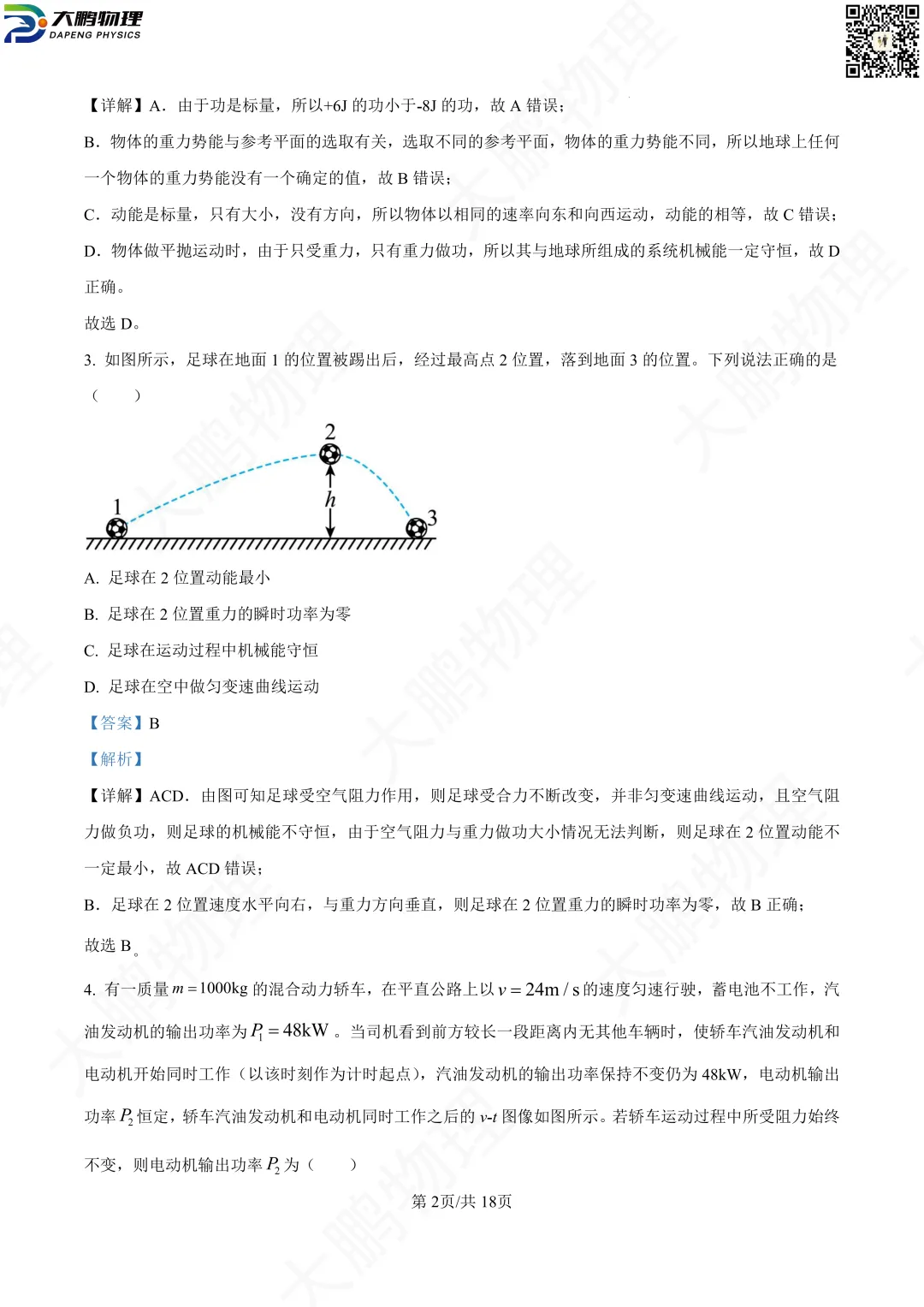 省实验最新试卷!2026省实验高一、高二3月考物理试卷+解析! 第19张