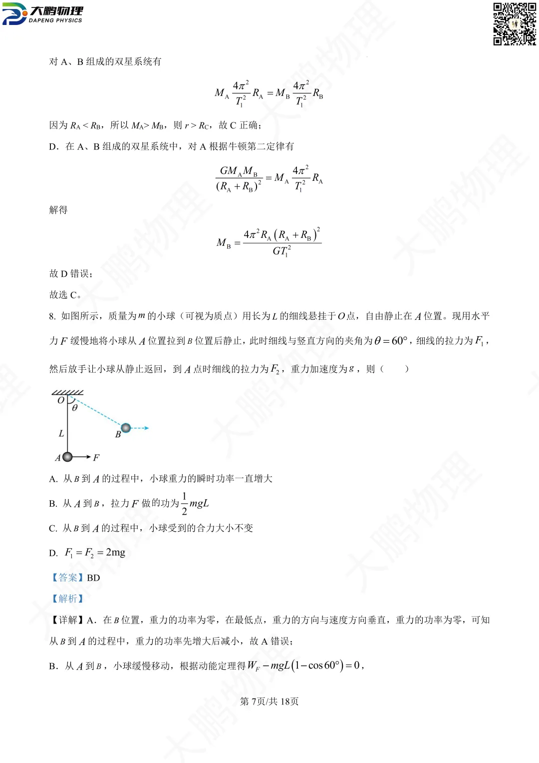 省实验最新试卷!2026省实验高一、高二3月考物理试卷+解析! 第24张