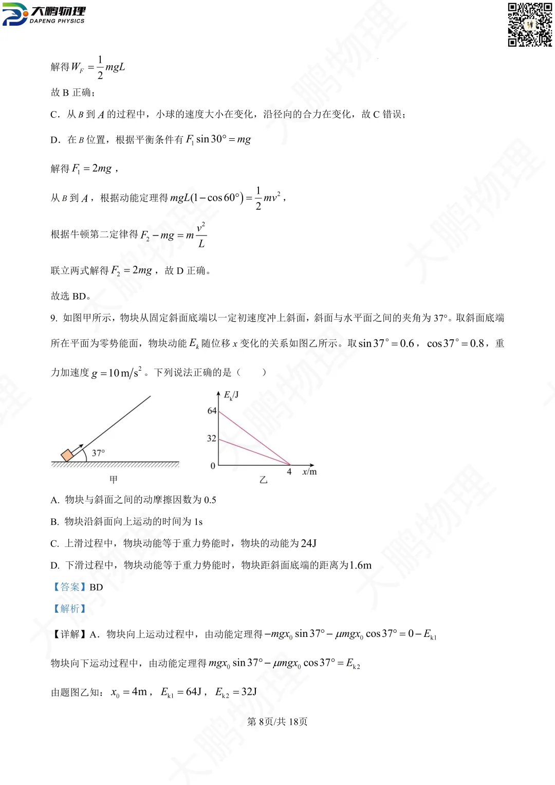 省实验最新试卷!2026省实验高一、高二3月考物理试卷+解析! 第25张
