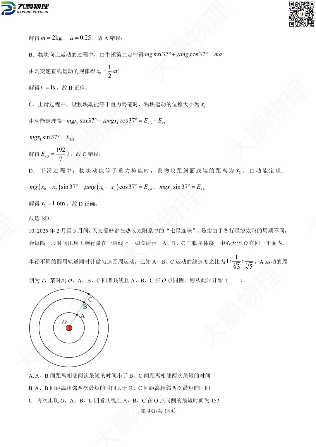 省实验最新试卷!2026省实验高一、高二3月考物理试卷+解析! 第26张