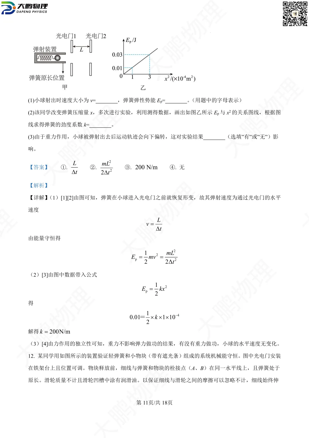省实验最新试卷!2026省实验高一、高二3月考物理试卷+解析! 第28张
