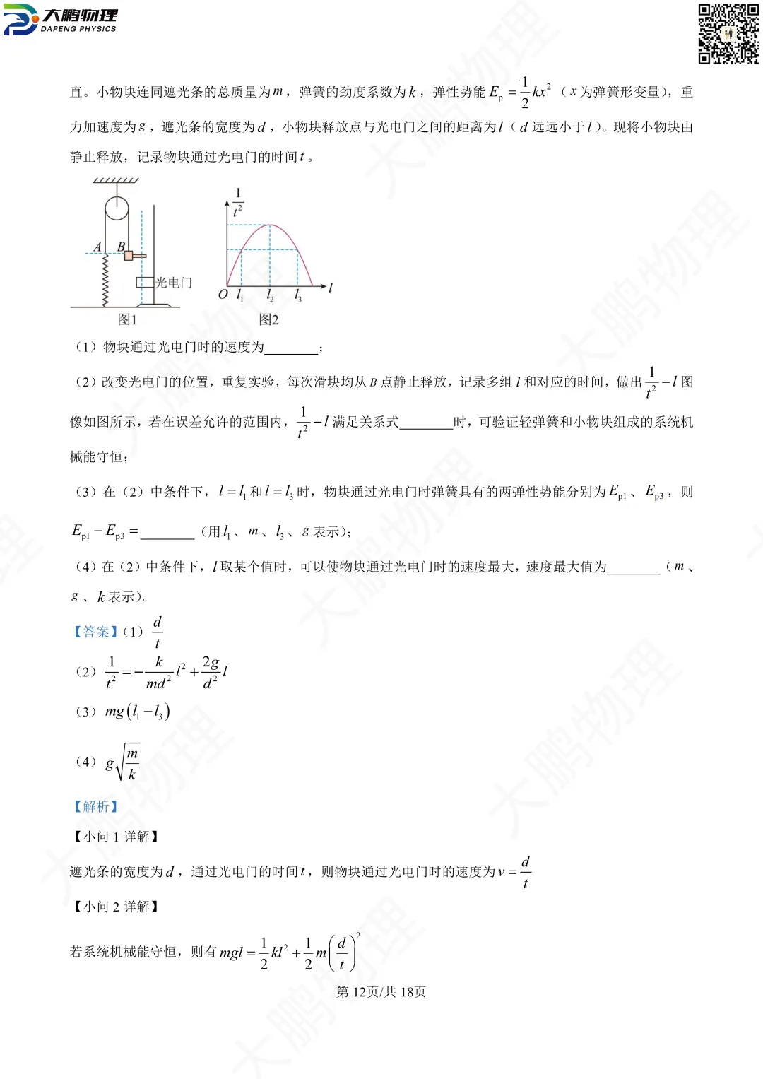 省实验最新试卷!2026省实验高一、高二3月考物理试卷+解析! 第29张