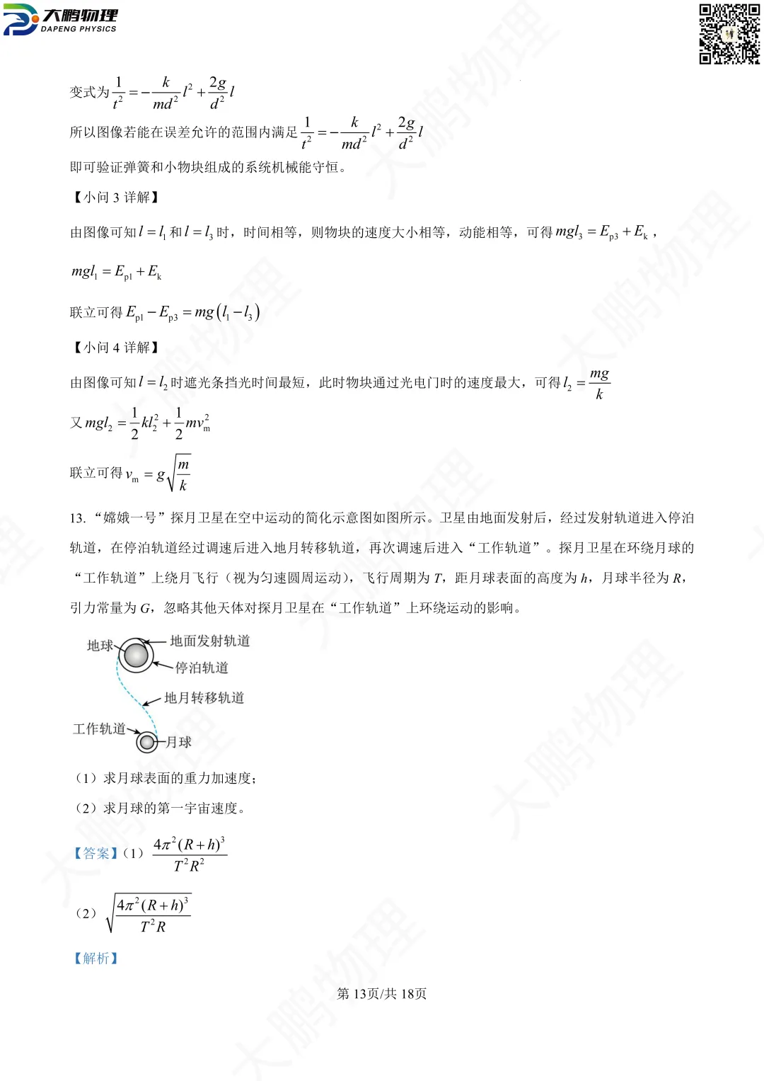 省实验最新试卷!2026省实验高一、高二3月考物理试卷+解析! 第30张