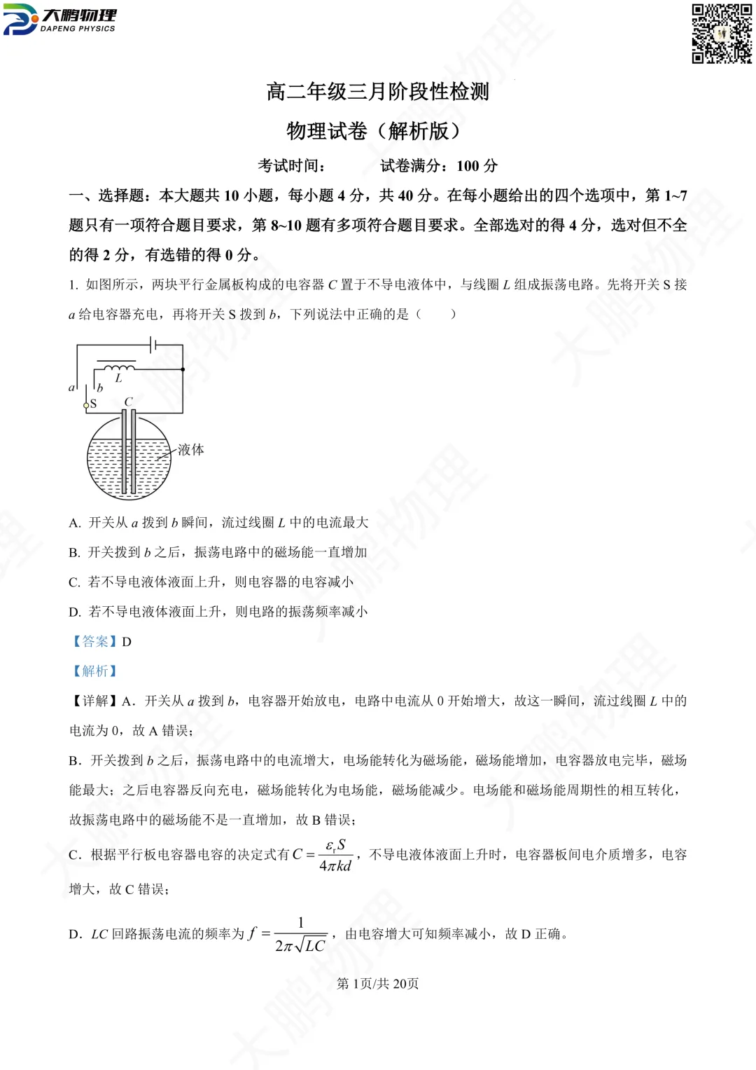 省实验最新试卷!2026省实验高一、高二3月考物理试卷+解析! 第47张