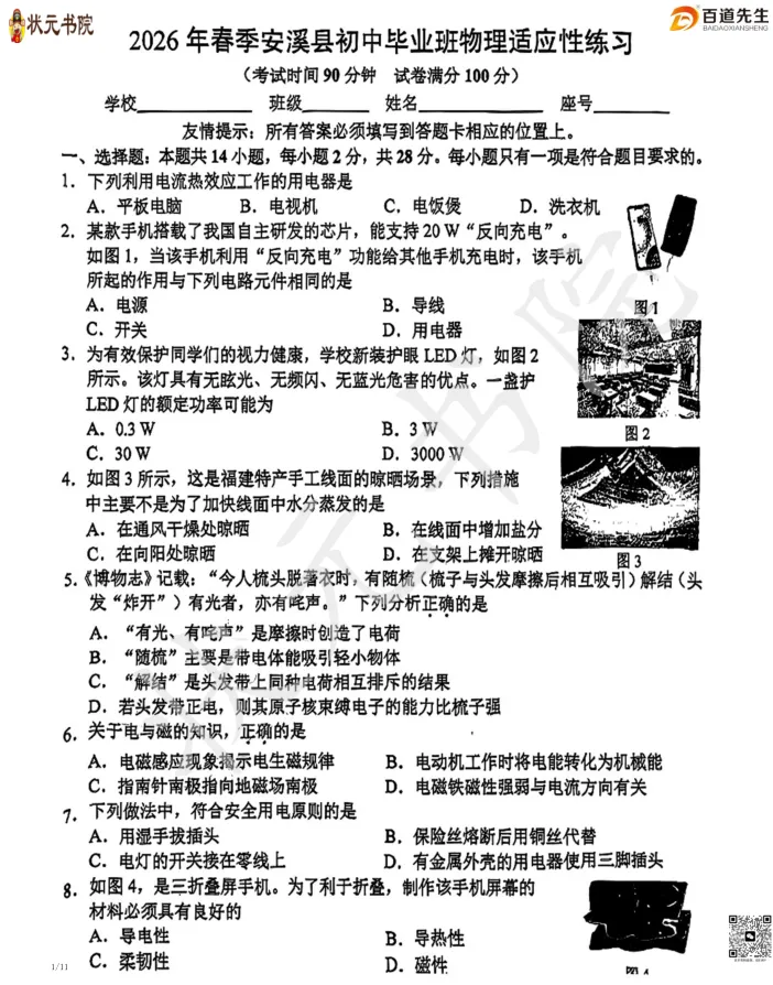 2026年3月泉州市安溪、晋江初三质检试卷+答案(可直接下载) 第4张 2026年3月泉州市安溪、晋江初三质检试卷+答案(可直接下载) 第4张