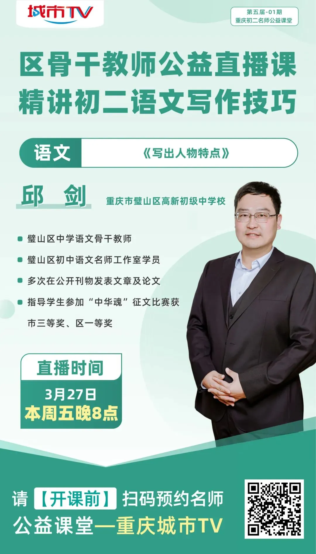 助力中考提分 不负每一份信任——重庆名师公益直播课《写出人物特点》教学反思 第2张