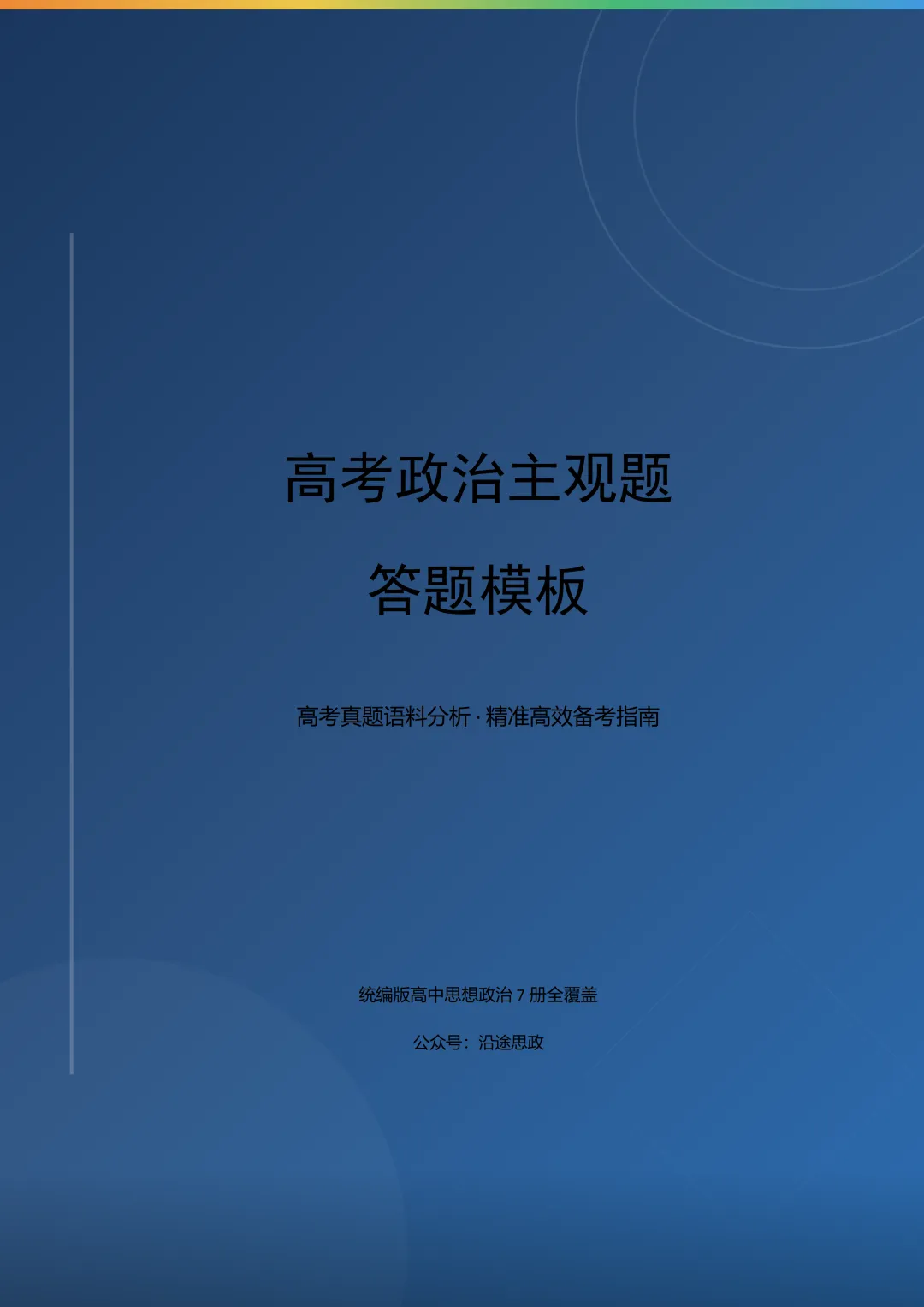 收藏:高中政治7册“高考真题逻辑链”主观题答题模板,让思路更清晰 第2张