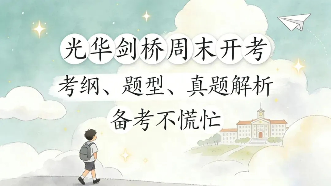 光华剑桥周末开考!考纲、题型、真题解析,备考不慌忙 第1张