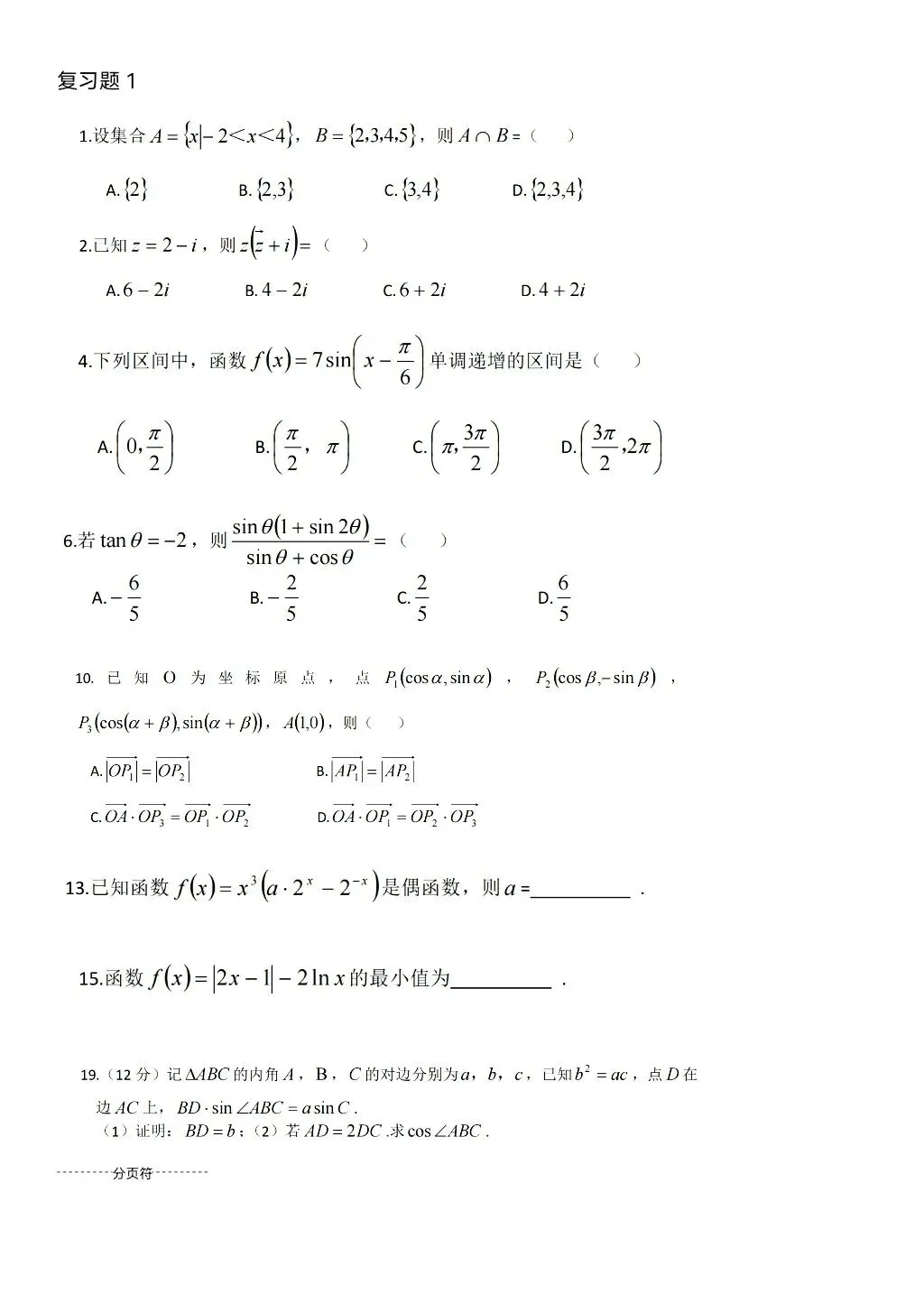 阶段测试参考真题|高一必修内容在高考数学中的考题分布 第5张