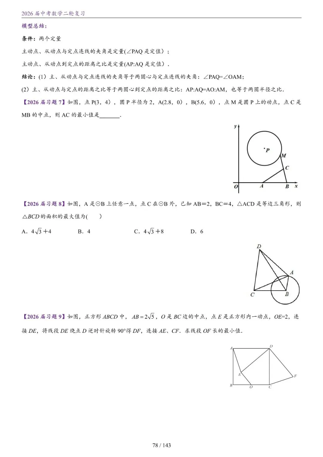 中考二轮——将军饮马、瓜豆、隐圆、胡不归、阿氏圆 第9张