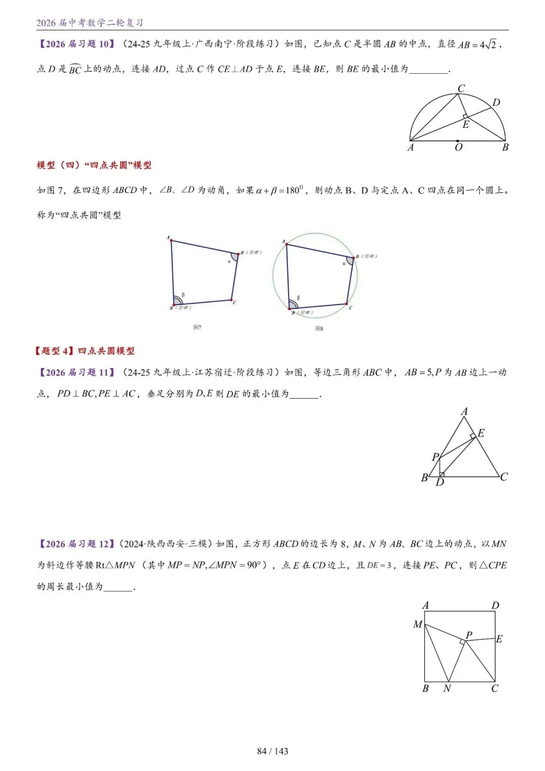 中考二轮——将军饮马、瓜豆、隐圆、胡不归、阿氏圆 第15张