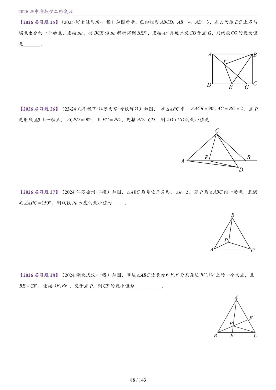 中考二轮——将军饮马、瓜豆、隐圆、胡不归、阿氏圆 第19张