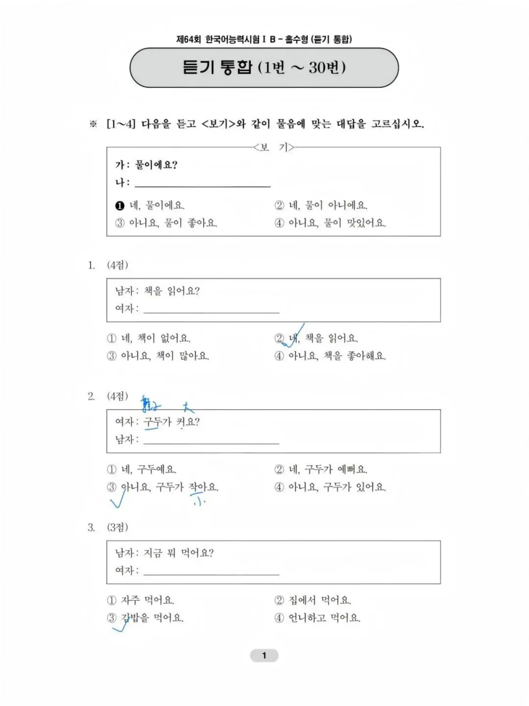 第64届TOPIK初级听力真题、答案和讲解 第1张