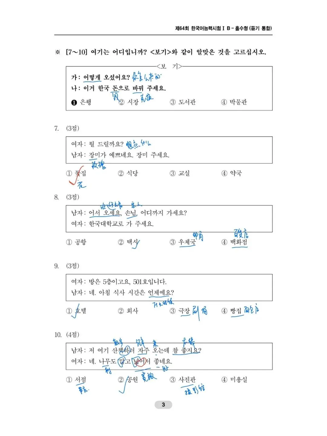 第64届TOPIK初级听力真题、答案和讲解 第3张