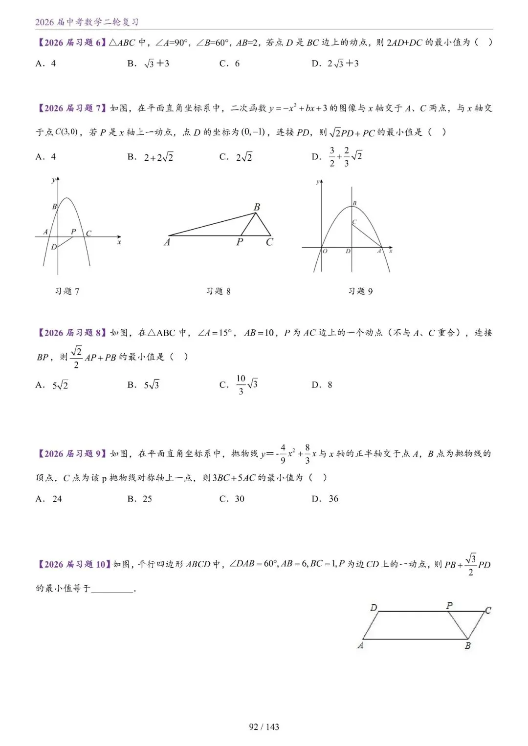 中考二轮——将军饮马、瓜豆、隐圆、胡不归、阿氏圆 第23张