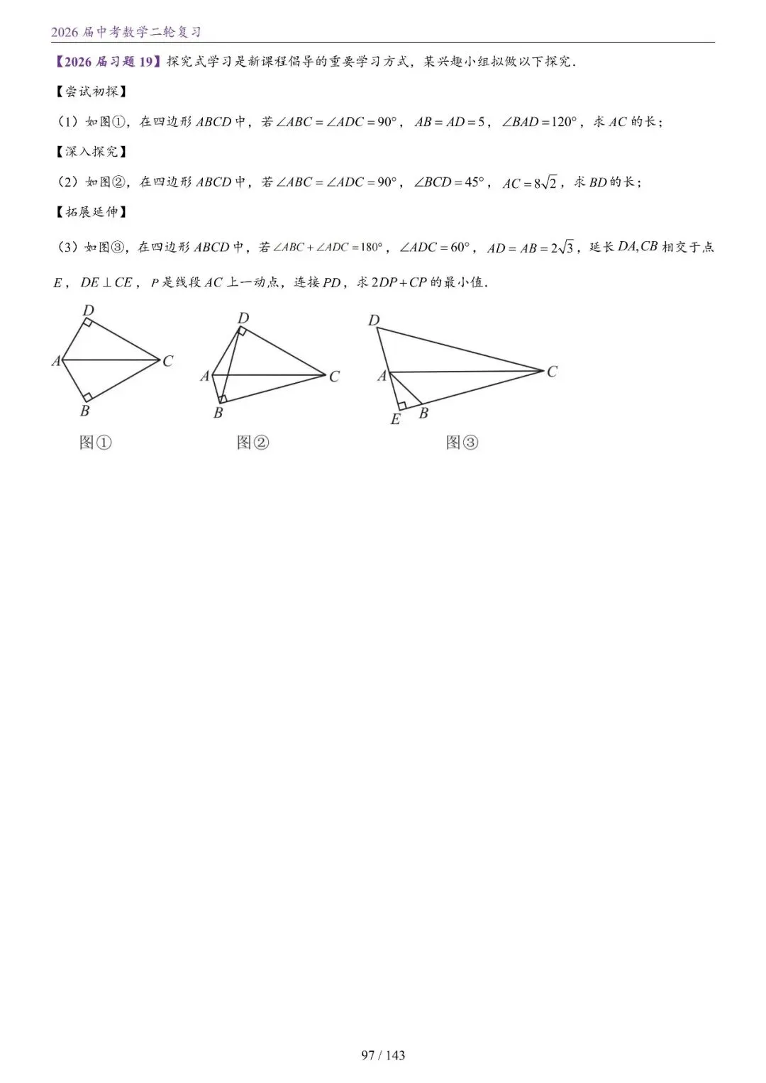中考二轮——将军饮马、瓜豆、隐圆、胡不归、阿氏圆 第28张