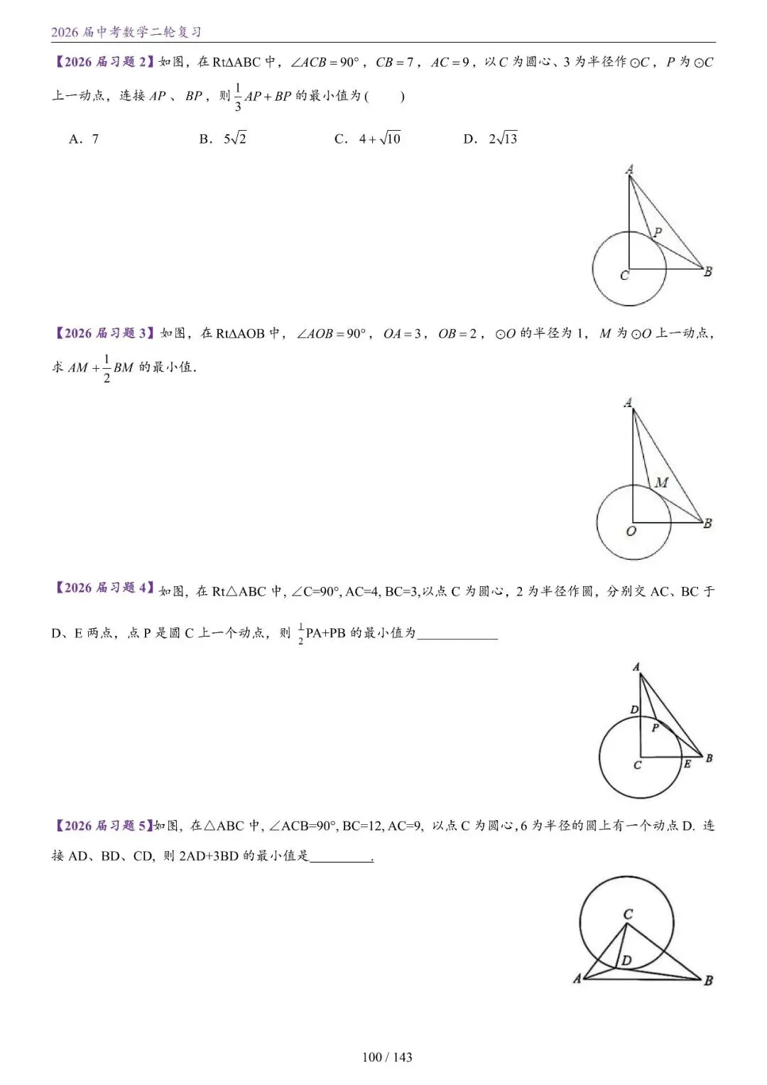 中考二轮——将军饮马、瓜豆、隐圆、胡不归、阿氏圆 第31张