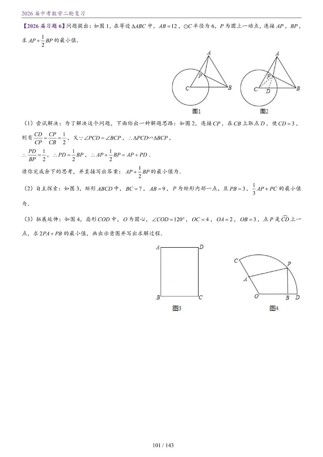 中考二轮——将军饮马、瓜豆、隐圆、胡不归、阿氏圆 第32张