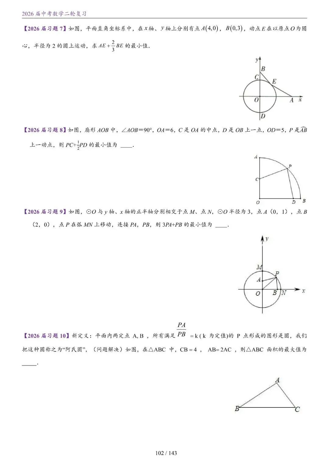 中考二轮——将军饮马、瓜豆、隐圆、胡不归、阿氏圆 第33张